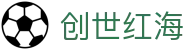 创世红海·(中国区)有限公司官网